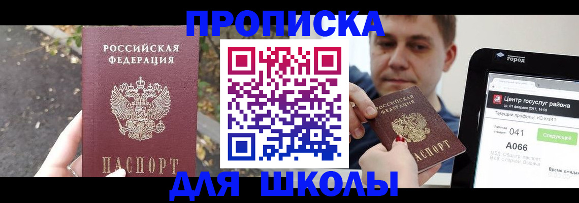 прописка для школы в Симе